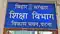 शिक्षा विभाग