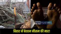Bihar Climate Accident: 
