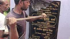 Bihar News शिलापट्ट में नाम नहीं होने पर भड़क गए भाजपा विधायक, उद्घाटन से पहले तोड़ दिया, अधिकारियों पर बरसे