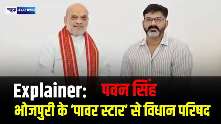 भोजपुरी के ‘पावर स्टार’ से विधान परिषद तक, आखिर बीजेपी ने पवन सिंह पर क्यों लगाया दांव?