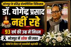 भोजपुर के प्रसिद्ध होम्योपैथिक चिकित्सक डॉ. योगेंद्र प्रसाद का निधन, चिकित्सा जगत में शोक की लहर