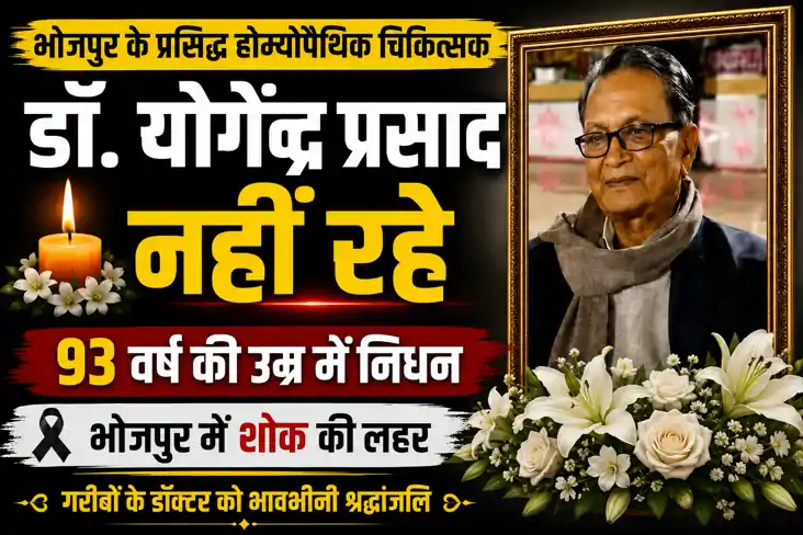भोजपुर के प्रसिद्ध होम्योपैथिक चिकित्सक डॉ. योगेंद्र प्रसाद 