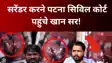 Khan Sir:  सरेंडर करने पटना सिविल कोर्ट पहुंचे खान सर! फायरिंग कांड में कानूनी शिकंजा कसा, चप्पे चप्पे पर पुलिस मौजूद