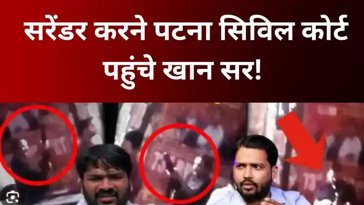 Khan Sir:  सरेंडर करने पटना सिविल कोर्ट पहुंचे खान सर!  जमान