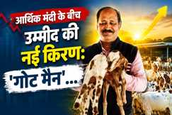 आर्थिक मंदी के बीच उम्मीद की नई किरण: 'गोट मैन' प्रो. संजीव कुमार के अनूठे मॉडल