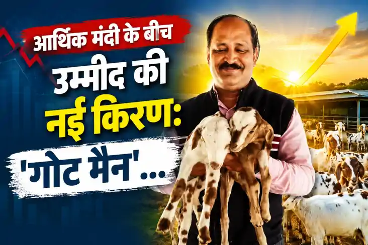 आर्थिक मंदी के बीच उम्मीद की नई किरण: 'गोट मैन' प्रो. संजीव 