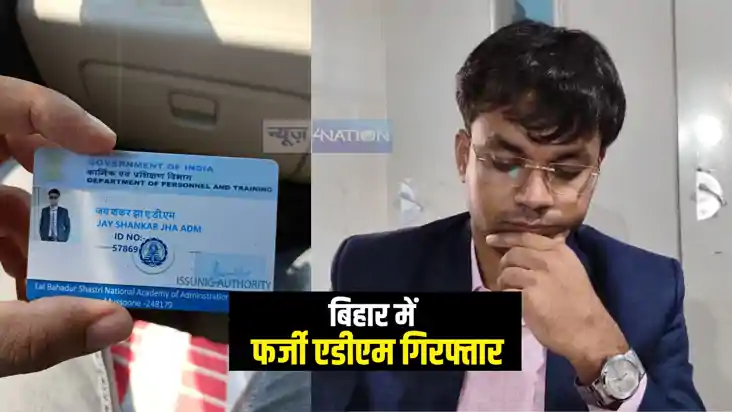 Fake ADM Arrested : बेतिया पुलिस ने फर्जी एडीएम को हिरासत मे Fake ADM Arrested : बेतिया पुलिस ने फर्जी एडीएम को हिरासत मे