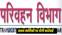 परिवहन विभाग 
