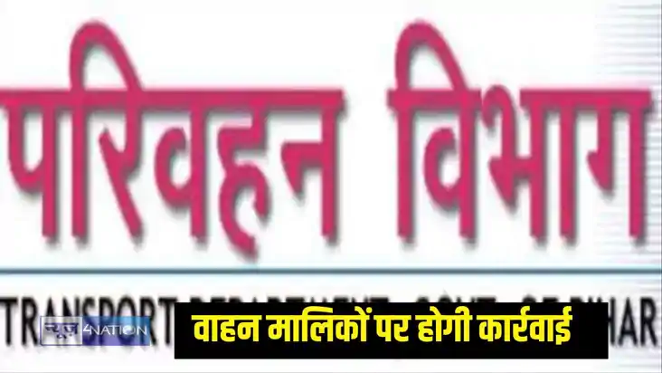 परिवहन विभाग परिवहन विभाग
