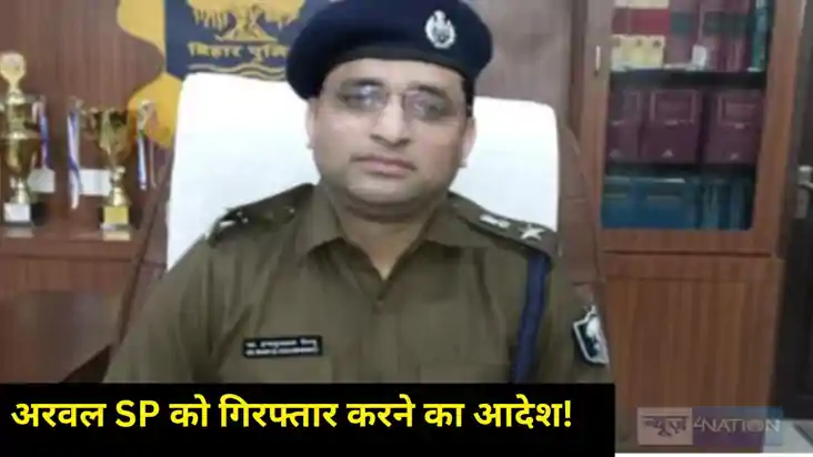 अरवल एसपी अरवल एसपी