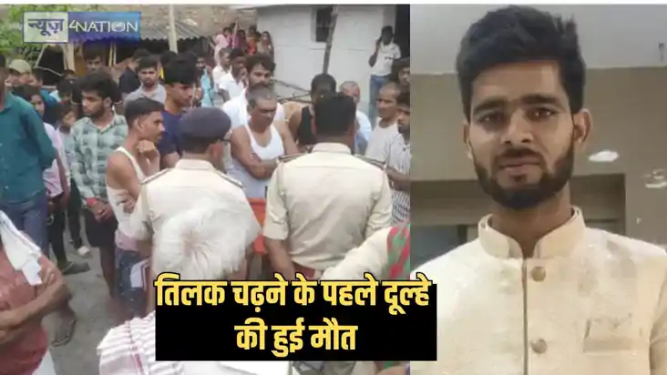 Groom died before tilak - तिलक चढ़ने के एक दिन पहले होनेवाले Groom died before tilak - तिलक चढ़ने के एक दिन पहले होनेवाले