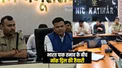 Mock Drill: भारत पाक तनाव के बीच बिहार के 6 शहरों में होगा ब्लैक आउट, तैयारियों में जुटा प्रशासन 