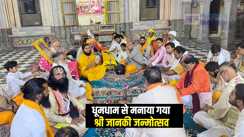 Sita Navami 2025  : अयोध्या स्थित आचार्यपीठ श्री लक्ष्मणकिला में धूमधाम से मनाया गया श्री जानकी जन्मोत्सव, महाआरती सहित कई कार्यक्रमों का हुआ आयोजन 