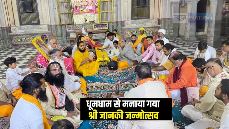 Sita Navami 2025 : अयोध्या स्थित आचार्यपीठ श्री लक्ष्मणकिला Sita Navami 2025 : अयोध्या स्थित आचार्यपीठ श्री लक्ष्मणकिला