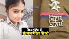 Bihar News : मुजफ्फरपुर में 'रीलबाज' महिला सिपाही का वीडियो सोशल मीडिया में हुआ वायरल, कार्रवाई की लटकी तलवार  