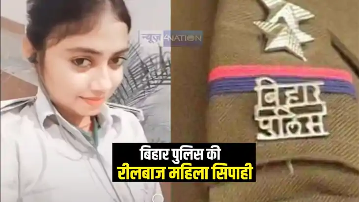 Bihar News : मुजफ्फरपुर में 'रीलबाज' महिला सिपाही का वीडियो Bihar News : मुजफ्फरपुर में 'रीलबाज' महिला सिपाही का वीडियो