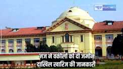 Patna highcourt - पटना हाईकोर्ट के जस्टिस ने वकीलों को समझायी जमीन के दाखिल खारिज की बारिकियां, कानूनी धाराओं की दी जानकारी