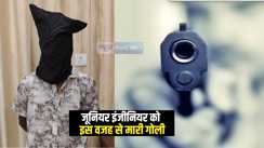 Bihar Crime News : पटना मेट्रो के जूनियर इंजीनियर को गोली मारने के मामले का पुलिस ने किया खुलासा, इस वजह से अपराधी ने मारी गोली ...