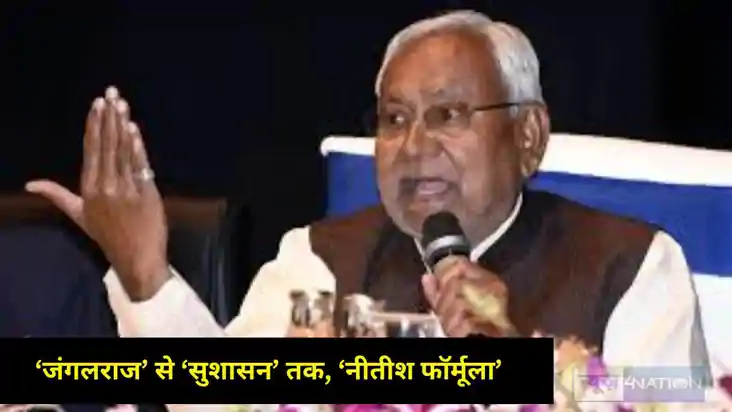 नीतीश फॉर्मूला नीतीश फॉर्मूला