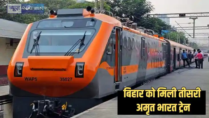 Bihar Amrit Bharat Express उत्तर बिहार के इस शहर को मिली दूस Bihar Amrit Bharat Express उत्तर बिहार के इस शहर को मिली दूस