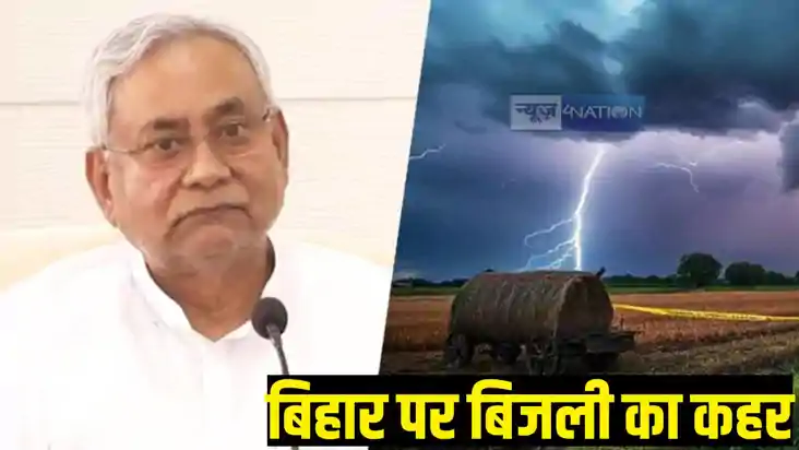 Bihar News: बिहार पर वज्रपात का कहर, 3 जिलों में 5 लोगों की Bihar News: बिहार पर वज्रपात का कहर, 3 जिलों में 5 लोगों की