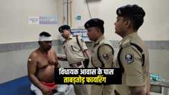 Bihar Crime News : विधायक आवास के पास अपराधियों ने की ताबड़तोड़ फायरिंग, युवक को लगी गोली, इलाके में मचा हड़कंप 