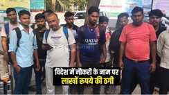 Bihar News : विदेश में नौकरी दिलवाने के नाम पर शातिर ने दर्जनों लोगों से की लाखों रूपये की ठगी, पीड़ितों से पुलिस से लगाई गुहार 