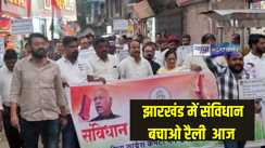 Jharkhand News: झारखंड में संविधान बचाओ रैली आज, कांग्रेस के राष्ट्रीय अध्यक्ष रैली में भाग लेने पहुचे रांची, कार्यकर्ताओं ने किया ढोल- नगाड़े से स्वागत