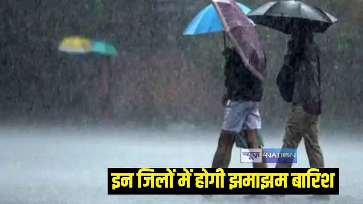 Bihar weather: पटना सहित इन जिलों में हुई झमाझम बारिश, आज मौ Bihar weather: पटना सहित इन जिलों में हुई झमाझम बारिश, आज मौ