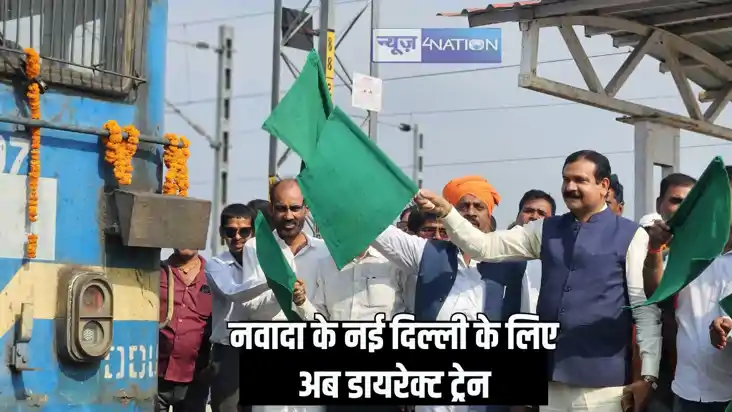 new train in nawada - नवादा से दिल्ली के लिएअब जाना हुआ आसा new train in nawada - नवादा से दिल्ली के लिएअब जाना हुआ आसा