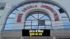 Bihar Crime News : भागलपुर में होटल में फांसी के फंदे से लटकता मिला युवक का शव, परिजनों ने हत्या की जताई आशंका 