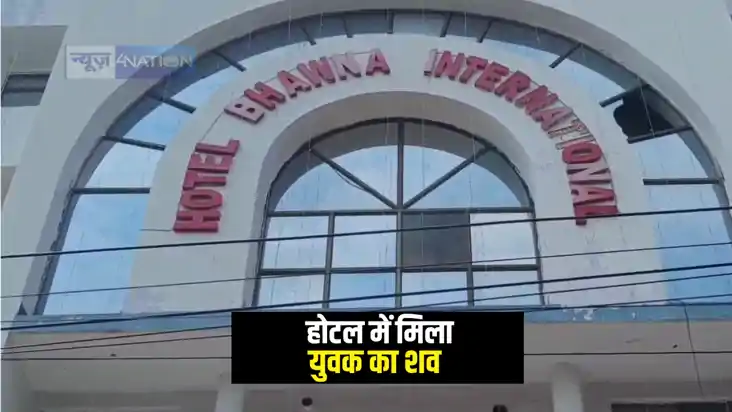 Bihar Crime News : भागलपुर में होटल में फांसी के फंदे से लटक Bihar Crime News : भागलपुर में होटल में फांसी के फंदे से लटक
