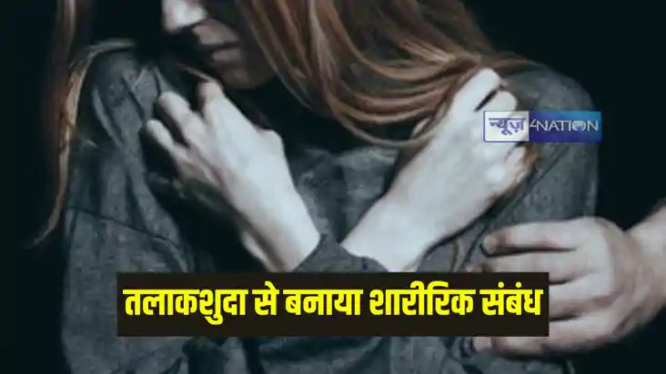 UP Crime News: शादी का झासा देकर तलाकशुदा महिला से बनाया संब UP Crime News: शादी का झासा देकर तलाकशुदा महिला से बनाया संब