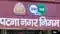 गांधी मैदान में शपथ ग्रहण समारोह को लेकर PMC की व्यापक तैयारी, पूरी व्यवस्था को सुचारु रूप से चलाने के लिए 50 टीमों का गठन 
