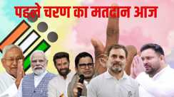 पहले चरण का मतदान आज 