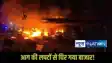 Banka fire accident: बांका के साहबगंज बाजार में एक के बाद एक 4 धमाके धमाकों से थर्रा उठा इलाका! सिलेंडर फटने से लगी भीषण आग