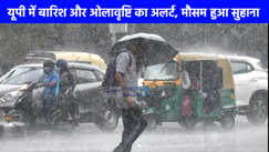 UP weather: पश्चिमी यूपी में भारी बारिश की संभावना, सहारनपुर से लेकर बदायूं तक पड़ सकते है ओलों, अलर्ट जारी 