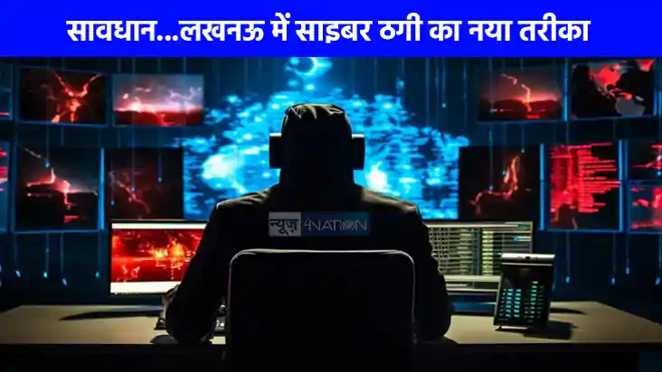UP NEWS: सावधान...लखनऊ में साइबर ठगी का नया मामला, फोन पर आय