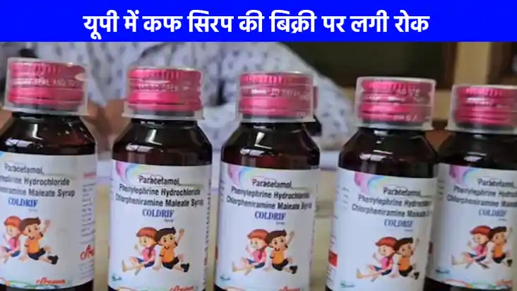 coldrif cough syrup ban: यूपी में कफ सिरप बैन, 11 बच्चों की 