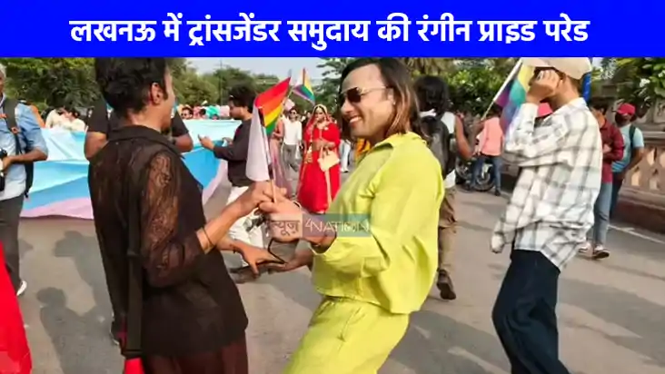 UP NEWS: लखनऊ में ट्रांसजेंडर समुदाय ने निकाली भव्य प्राइड प