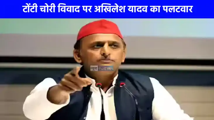 UP Politics: टोंटी चोरी विवाद पर अखिलेश यादव का पलटवार, अखिल