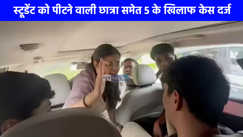 Crime News: एमिटी यूनिवर्सिटी में छात्र को थप्पड़ों से पीटने वाली दबंग छात्रा समेत 5 के खिलाफ मुकदमा दर्ज, दनादन जड़े थे 60 थप्‍पड़