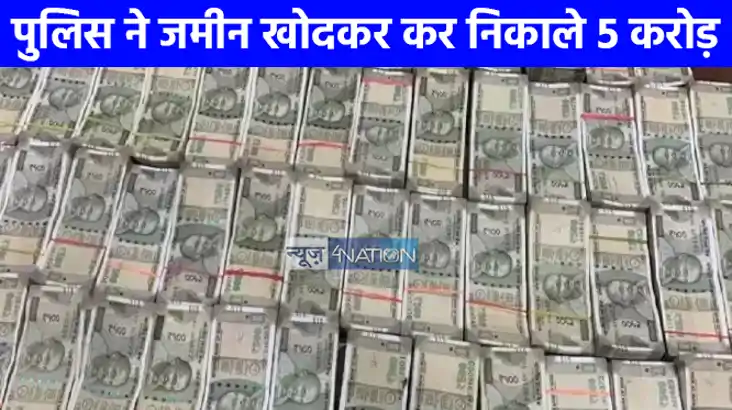 UP NEWS: घर और खेत में गड्ढों में दबे थे पांच करोड़, खोदाई म