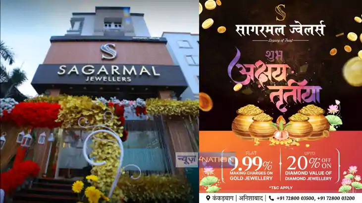 Patna Gold Rate : सागरमल ज्वेलर्स हीरे की खरीदारी पर दे रहा 