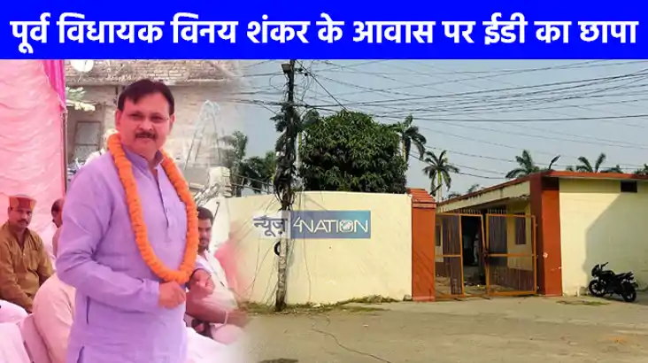 UP NEWS: पूर्व विधायक विनय शंकर के आवास पर ईडी का छापा, 750 