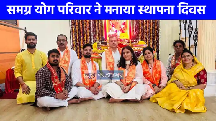 UP NEWS: श्रीराम जन्मोत्सव के रूप से समग्र योग परिवार ने मना