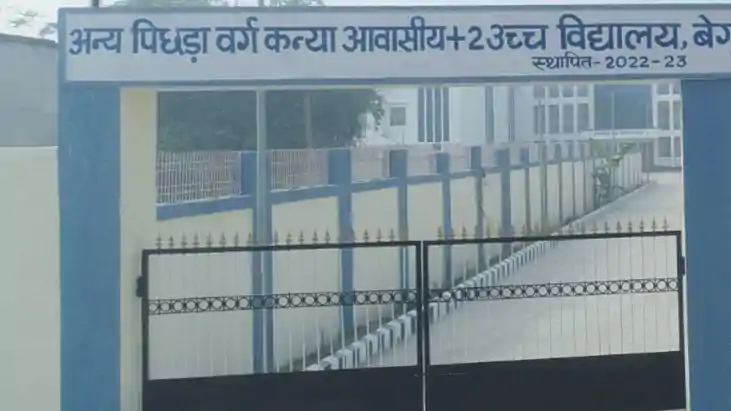 बीसी-इबीसी कन्या आवासीय +2 स्कूल