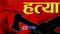 पति की हत्या