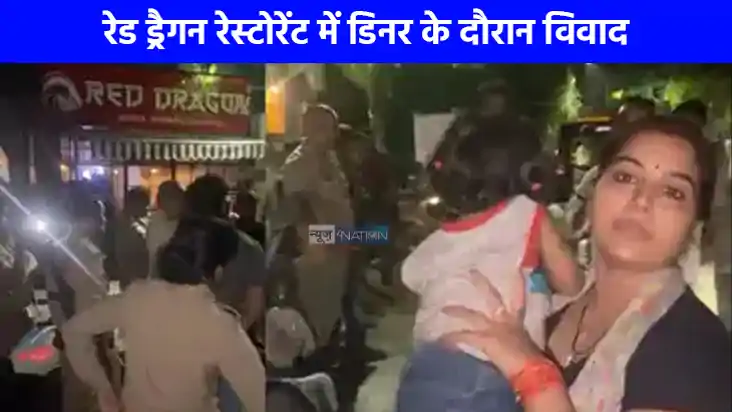 UP NEWS: लखनऊ में रेड ड्रैगन रेस्टोरेंट में डिनर के दौरान वि UP NEWS: लखनऊ में रेड ड्रैगन रेस्टोरेंट में डिनर के दौरान वि