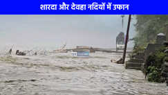 Sitapur Flood: सीतापुर और पीलीभीत में बाढ़ का खतरा, बैराजों ने बड़ी मात्रा में पानी छोड़ा, निचले इलाकों में बाढ़ का खतरा